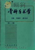 骨科手术学 第2版 下 1999 PDF电子版封面 7117029161 朱通伯,戴克戎主编;郭世绂,郭玉东副主编