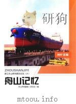 舟山记忆 浙江舟山群岛新区纪实 6 2017年版 PDF电子版封面 舟山市档案局(史志办)编