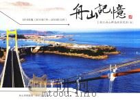 舟山记忆  浙江舟山群岛新区纪实  5  2016年版（ PDF版）