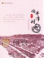 倭井潭村志（ PDF版）