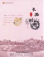 长西村志（ PDF版）