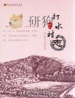 打水村志（ PDF版）