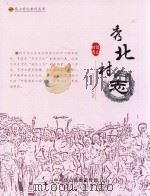 秀北村志 PDF电子版封面 邱良川主编
