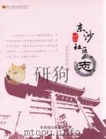 东沙社区志（ PDF版）