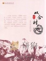 双合村志（ PDF版）