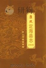 康熙定海县志  点校本（ PDF版）