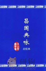昌国典咏 点校本 PDF电子版封面 (清)朱绪曾著;凌金祚点校注释