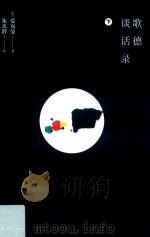 歌德谈话录 下（ PDF版）