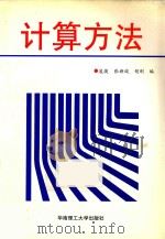 计算方法 1995 PDF电子版封面 7562308497 凌捷等编