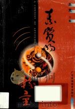素质的较量 1999 PDF电子版封面 7536124538 王克主编