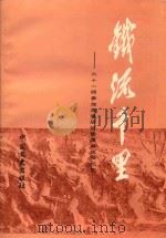 铁流千里  六十一师参加淮海战役到渡海战役纪实（1989 PDF版）