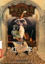红字 1999 PDF电子版封面 753961224X (美)霍桑著;侍桁译