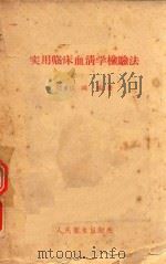 实用临床血清学检验法（1953 PDF版）