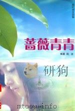 蔷薇青青（1995 PDF版）