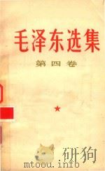 毛泽东选集 第4卷 1966 PDF电子版封面 1001747 毛泽东著