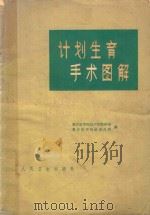 计划生育手术图解（1965 PDF版）