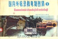 国内外收录机电路图集  1（1985 PDF版）