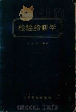 检验诊断学（1957 PDF版）