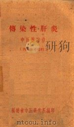 传染性肝炎 中医药防治 1960 PDF电子版封面 福建省中医研究所编著