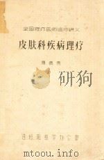 全国理疗医师进修讲义  皮肤科疾病理疗（ PDF版）