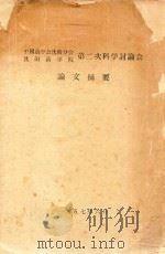 中国药学会沈阳分会沈阳药学院第二次科学讨论会论文摘要（1957 PDF版）