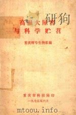高温大屋窖与科学贮苕 1975 PDF电子版封面 重庆师专生物系编