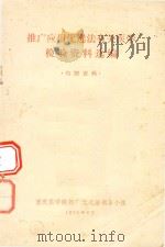 推广应用优选法有关医学检验资料选编（1975 PDF版）