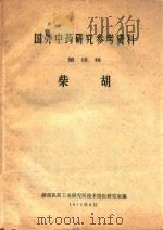 国外中药研究参考资料 第4辑 柴胡 1975 PDF电子版封面 湖南医药工业研究所技术情报研究室编
