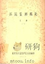 环境监测概论 上 1 1982 PDF电子版封面 福建省环境保护监测站