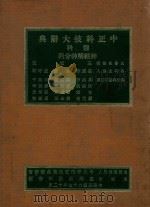 中正科技大辞典  医科  神经精神分科（1978 PDF版）
