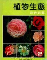 植物生态 彩色珍集 2 1981 PDF电子版封面 黄炎明,陈其辉,荘素韵编辑