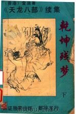 乾坤残梦  下（1991 PDF版）