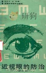近视眼的防治  增订版（1990 PDF版）