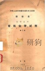 有机化学试剂  2（1979 PDF版）