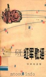 红军歌谣（1979 PDF版）
