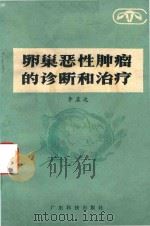 卵巢恶性肿瘤的诊断和治疗（1985 PDF版）