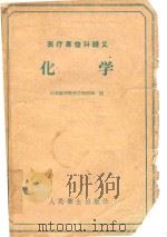 化学 1959 PDF电子版封面 140481710 山东医学院化学教研组编