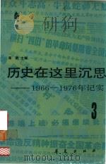 历史在这里沉思1966-1976年记实 第3卷 1987 PDF电子版封面 7800530019 周明主编;刘茵,徐子芳编选