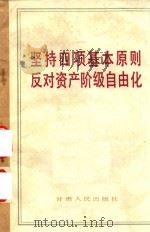 坚持四项基本原则及反对资产阶级自由化（1987 PDF版）