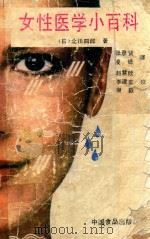 女性医学小百科（1989 PDF版）
