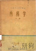 内科学  下（1973 PDF版）