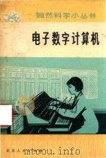 电子数字计算机 1976 PDF电子版封面 1307136 王钧著