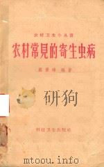 农村常见的寄生虫病（1958 PDF版）