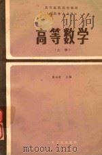 高等医药院校试用教材  高等数学  （供药学专业用）（1986 PDF版）