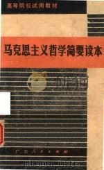 马克思主义哲学简要读本（1980 PDF版）
