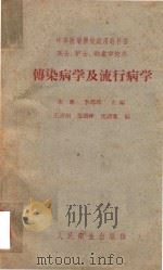 中等医药学校试用教科书  传染病学及流行病学（1953 PDF版）