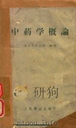 中药学概论（1958 PDF版）