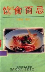 饮食百忌 修订本 1996 PDF电子版封面 7110011674 贺振泉编著