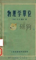 物理学单位（1959 PDF版）