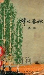 烽火春秋  选本（1963 PDF版）